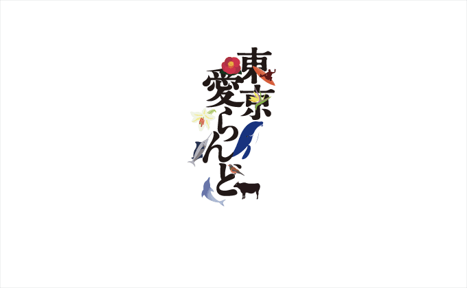 東京都島しょ振興公社「東京愛らんど」